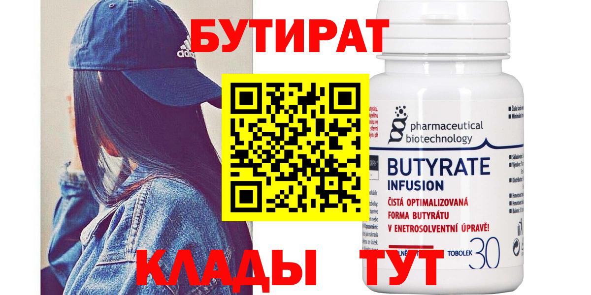 Бутират BDO 33%  Вход с VPN  Лосино-Петровский 