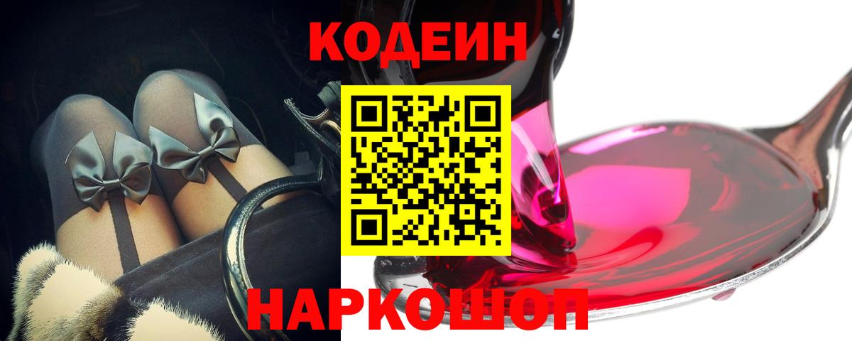 Кодеиновый сироп Lean напиток Lean (лин)  Кодеин Purple Drank  Вход с VPN  Лосино-Петровский 